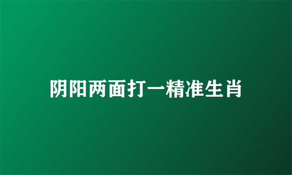 阴阳两面打一精准生肖