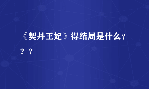 《契丹王妃》得结局是什么？？？
