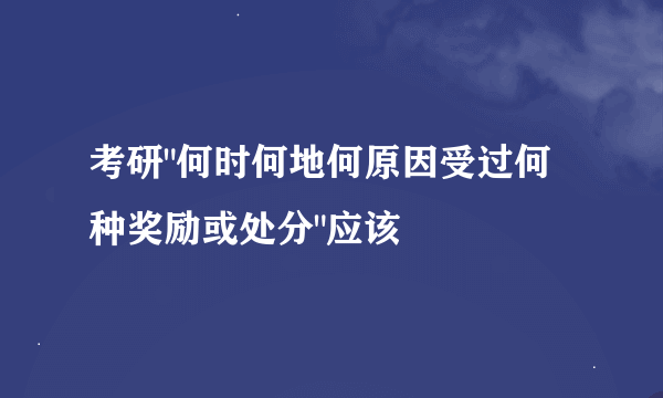 考研