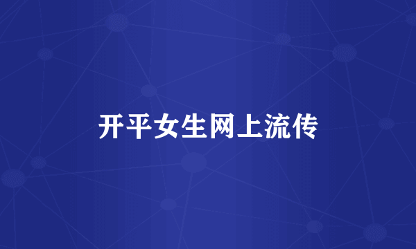 开平女生网上流传