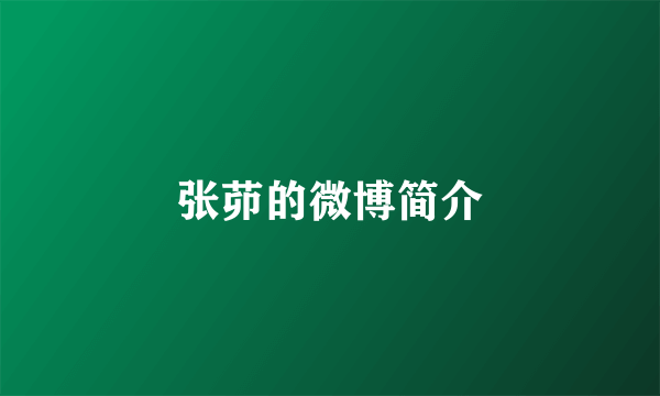 张茆的微博简介