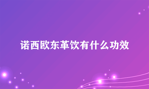 诺西欧东革饮有什么功效