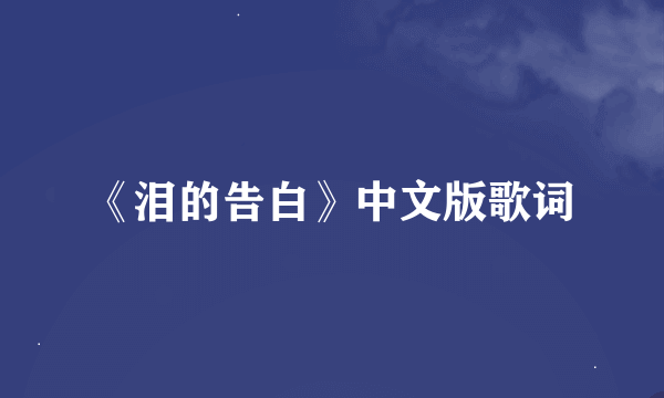 《泪的告白》中文版歌词
