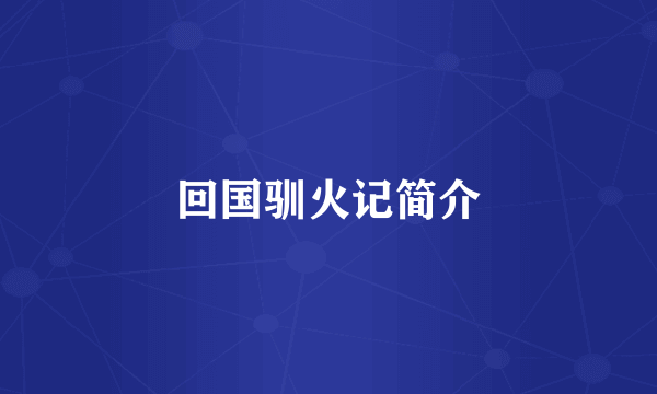 回国驯火记简介