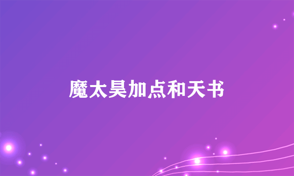 魔太昊加点和天书
