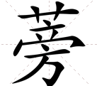艹字头加个大念什么？