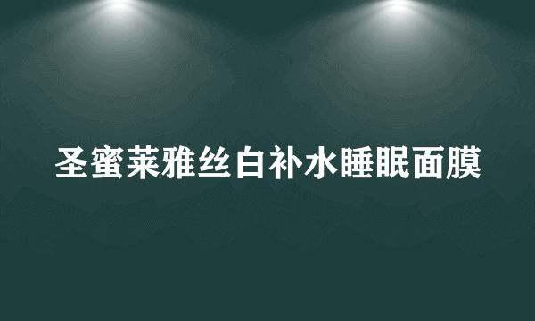 圣蜜莱雅丝白补水睡眠面膜