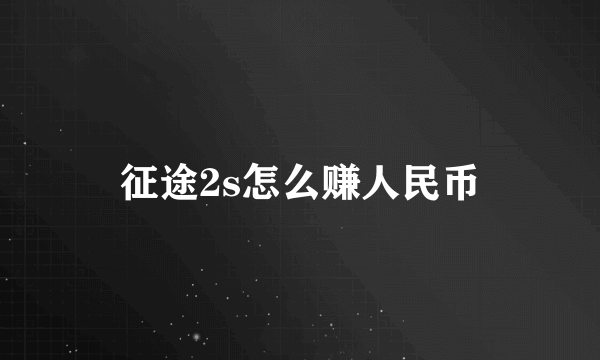 征途2s怎么赚人民币