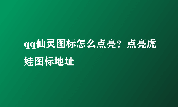 qq仙灵图标怎么点亮？点亮虎娃图标地址