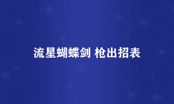 流星蝴蝶剑 枪出招表