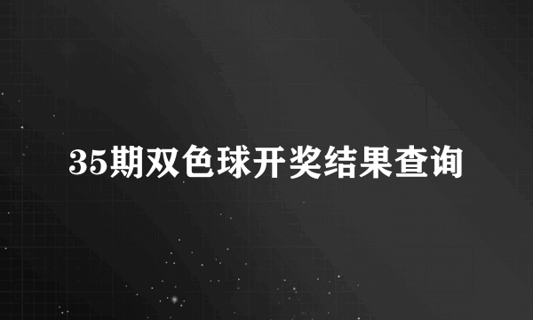35期双色球开奖结果查询