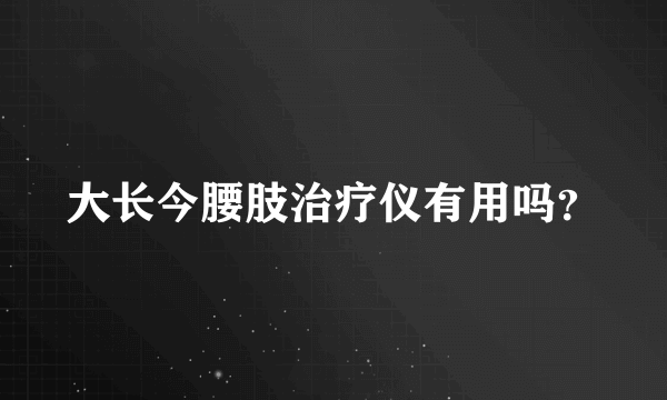 大长今腰肢治疗仪有用吗？