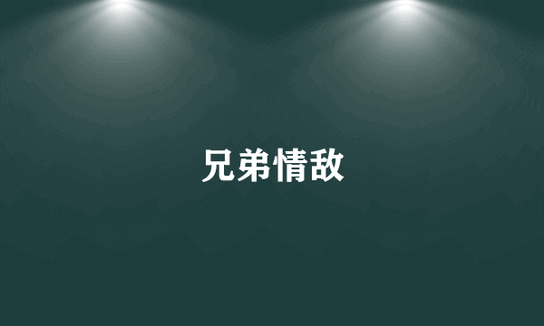 兄弟情敌