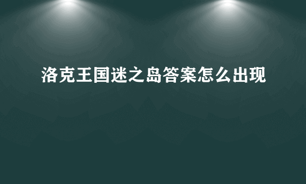 洛克王国迷之岛答案怎么出现