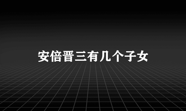 安倍晋三有几个子女