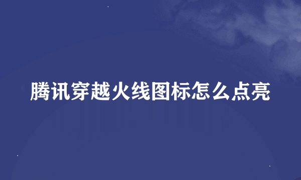 腾讯穿越火线图标怎么点亮