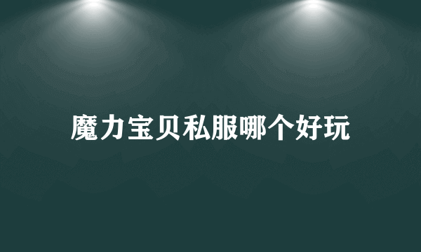 魔力宝贝私服哪个好玩