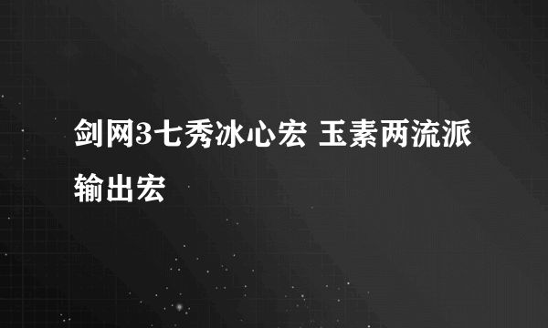 剑网3七秀冰心宏 玉素两流派输出宏