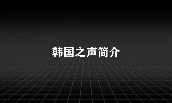 韩国之声简介