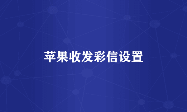 苹果收发彩信设置