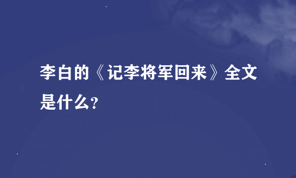 李白的《记李将军回来》全文是什么？