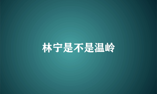 林宁是不是温岭