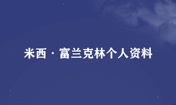 米西·富兰克林个人资料