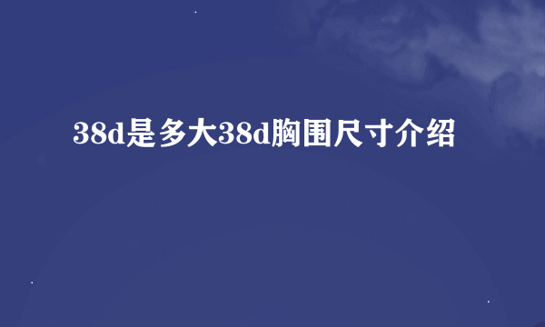 38d是多大38d胸围尺寸介绍