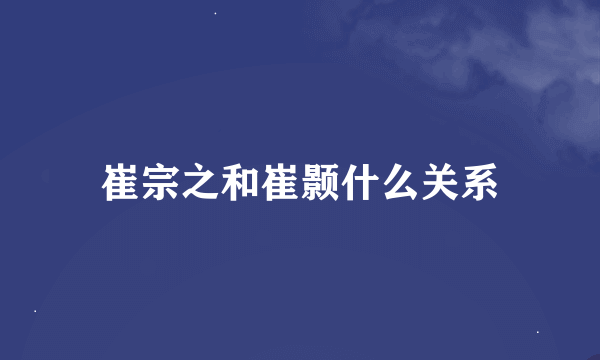 崔宗之和崔颢什么关系
