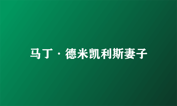 马丁·德米凯利斯妻子