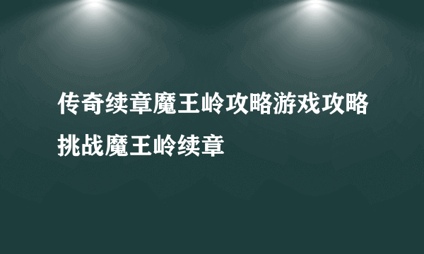 传奇续章魔王岭攻略游戏攻略挑战魔王岭续章