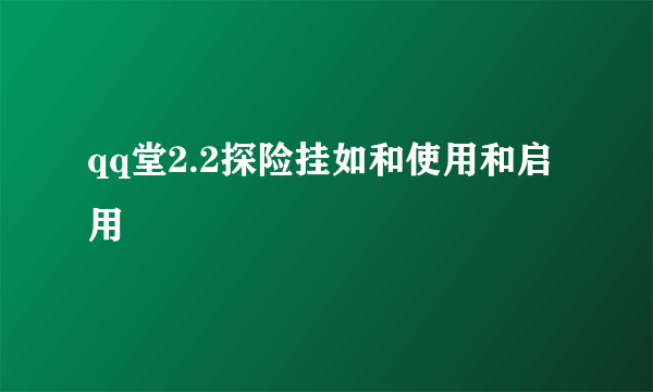 qq堂2.2探险挂如和使用和启用