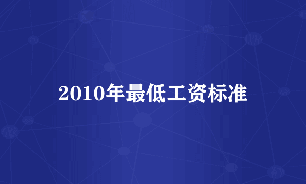 2010年最低工资标准