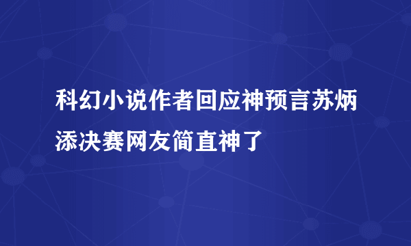 科幻小说作者回应神预言苏炳添决赛网友简直神了