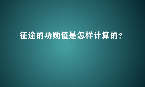 征途的功勋值是怎样计算的？