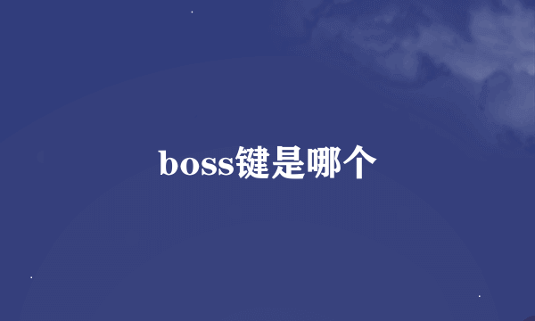boss键是哪个
