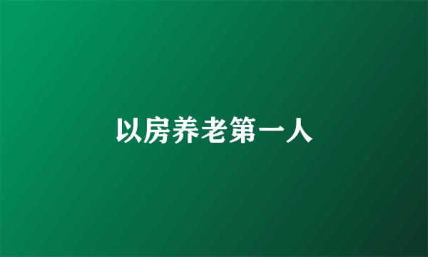 以房养老第一人
