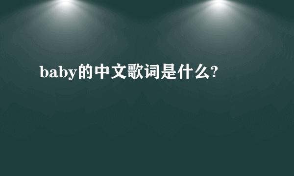 baby的中文歌词是什么?