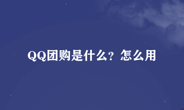 QQ团购是什么？怎么用