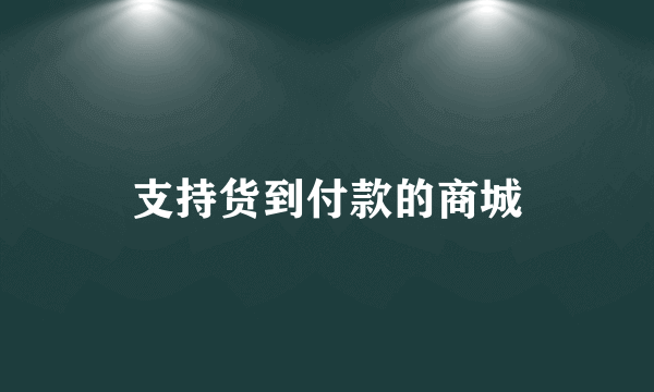 支持货到付款的商城