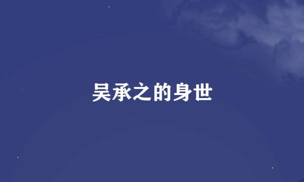 吴承之的身世