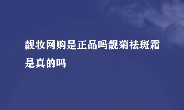 靓妆网购是正品吗靓菊祛斑霜是真的吗