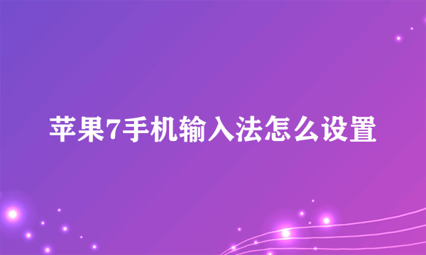 苹果7手机输入法怎么设置