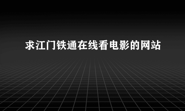 求江门铁通在线看电影的网站