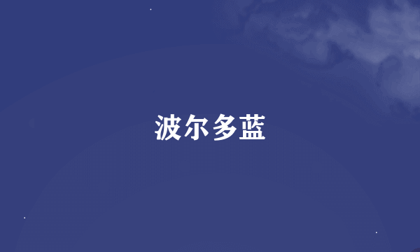 波尔多蓝