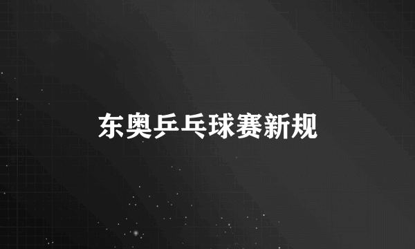 东奥乒乓球赛新规