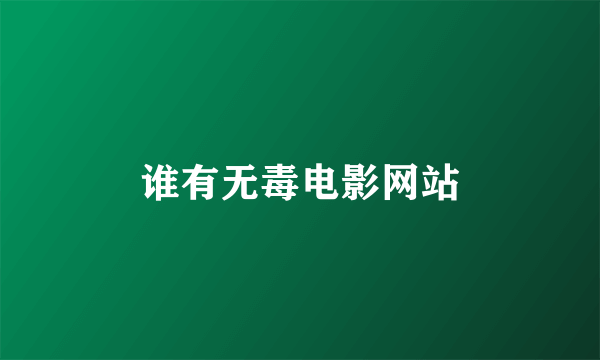 谁有无毒电影网站