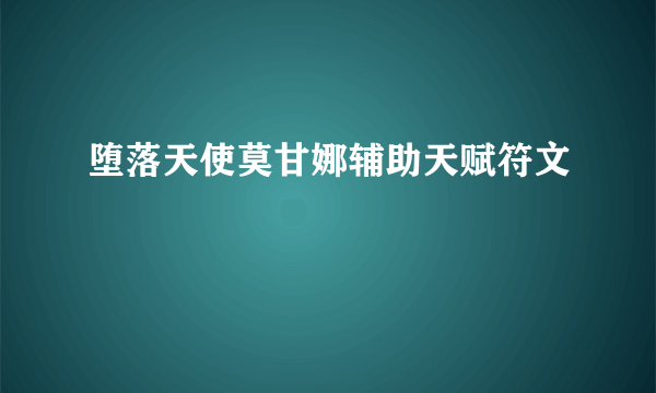 堕落天使莫甘娜辅助天赋符文