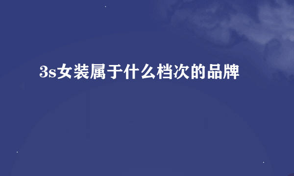3s女装属于什么档次的品牌