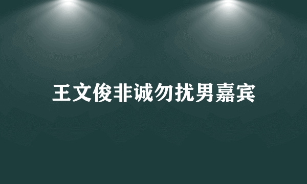 王文俊非诚勿扰男嘉宾